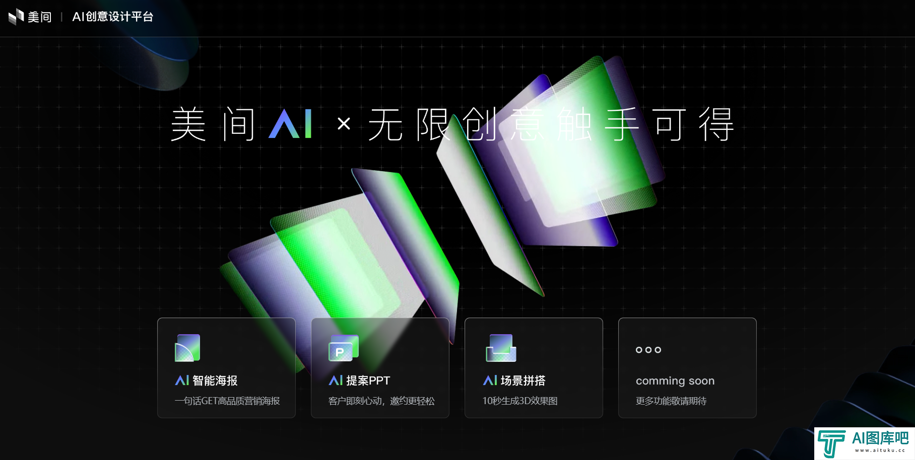 美间AI设计