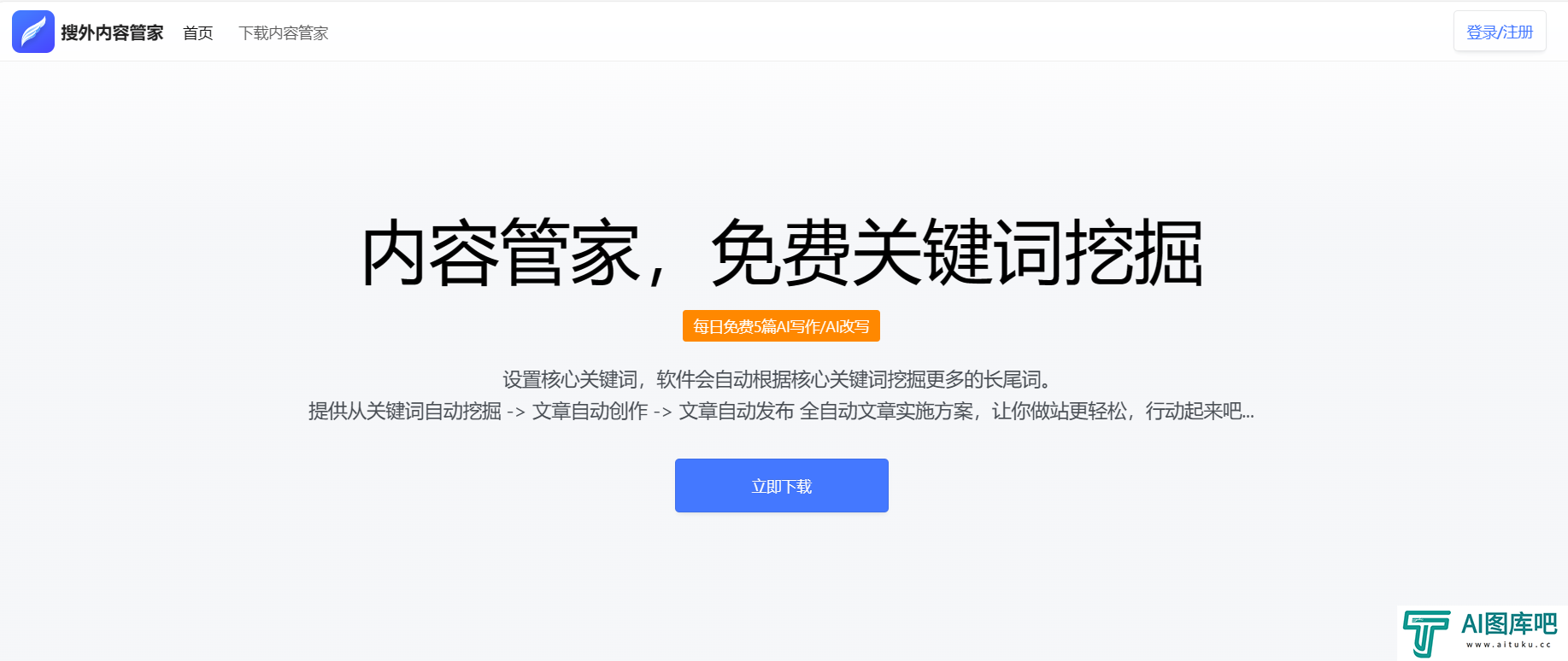 AI内容管家-免费100篇