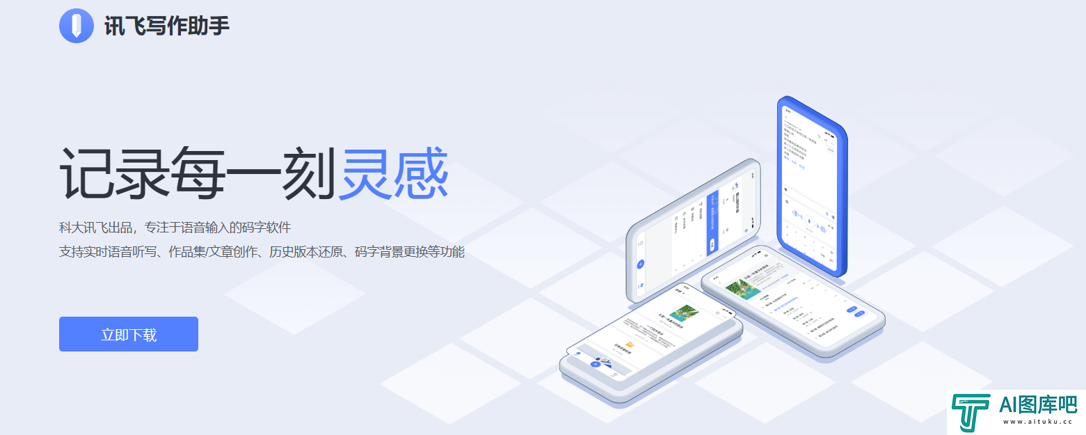 讯飞写作助手