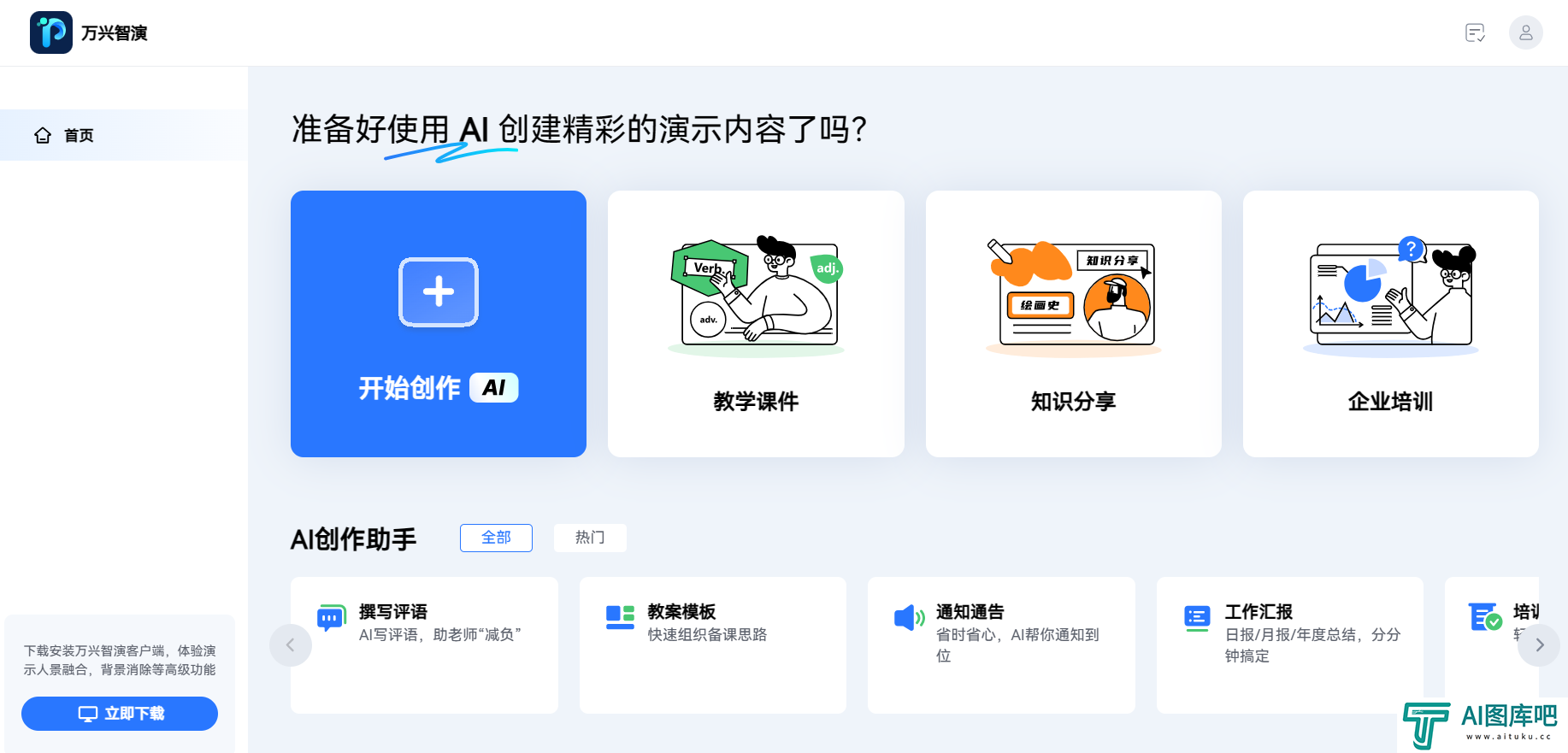 万兴智演-AI创作助手