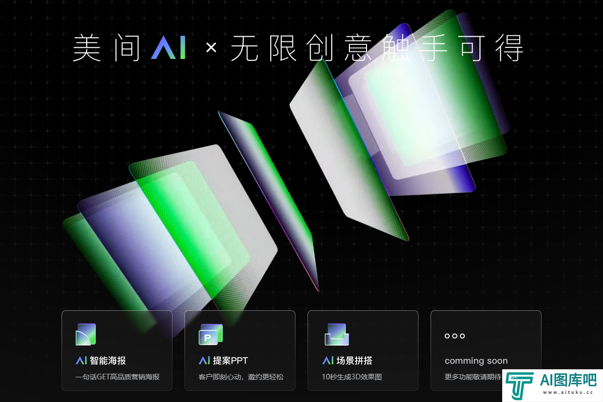 美间AI