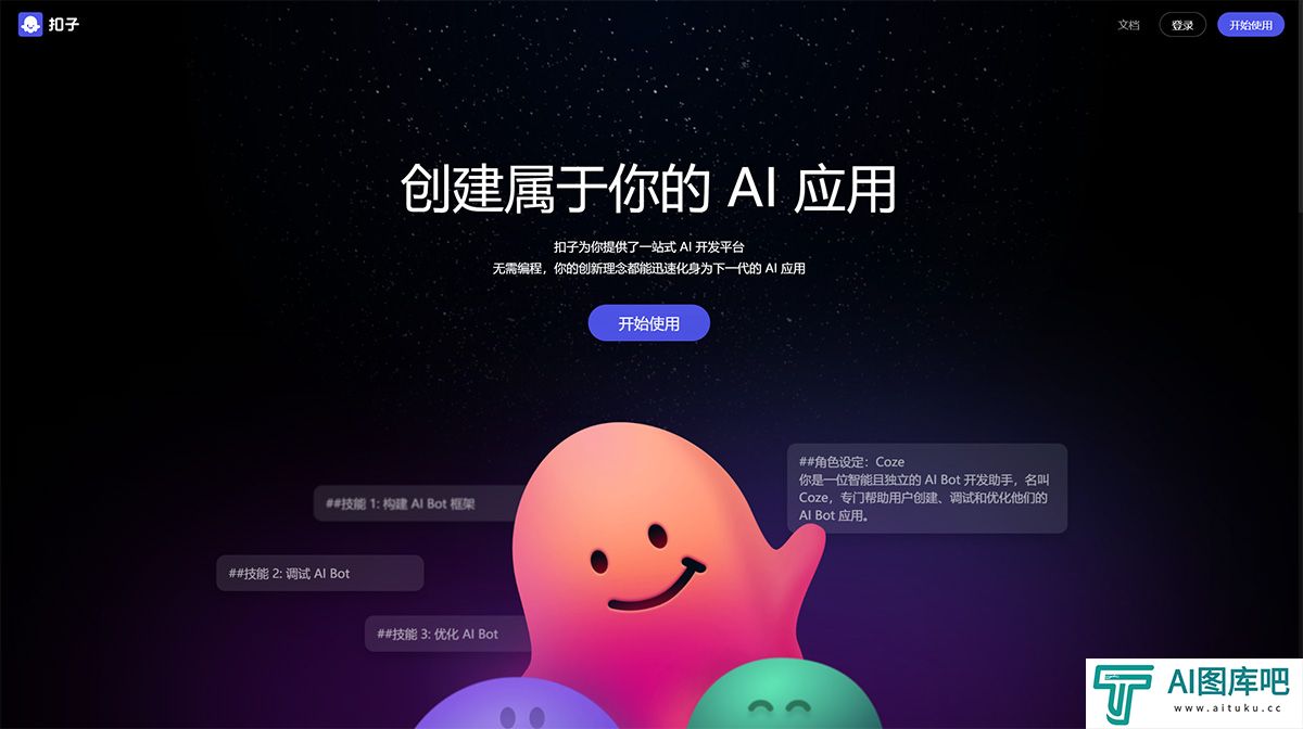 扣子Coze---AI-Bot开发平台---www.coze.jpg