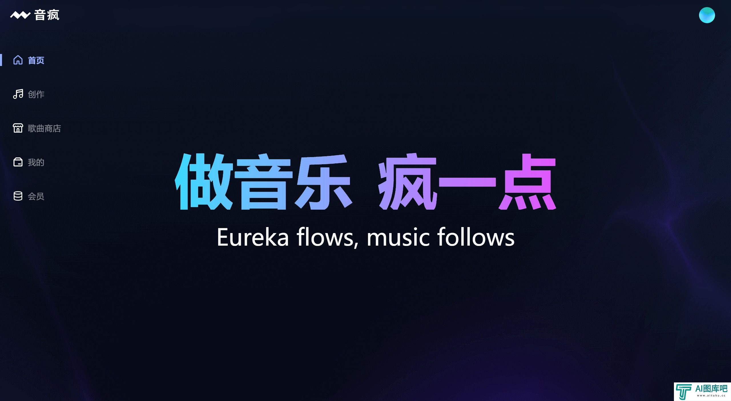音疯:输入歌词,一键生成你的专属原创歌曲