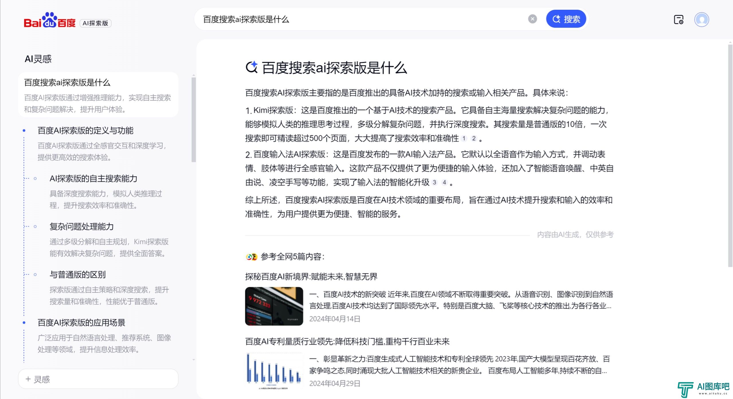 百度搜索AI探索版主要特点.jpeg