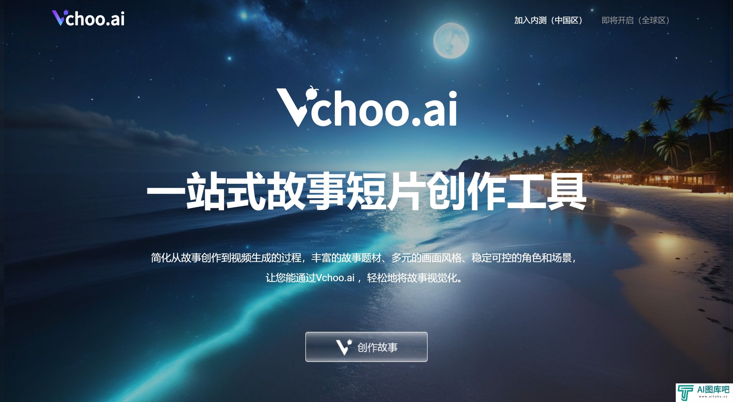 Vchoo.ai:一站式故事短片创作工具