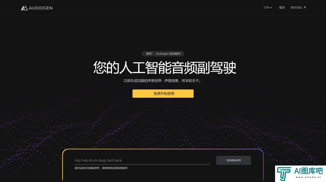 Audiogen - 通过生成式 AI 为音频创作提供动力  - www.audiogen.co.jpg