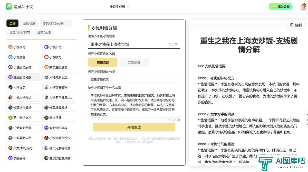 笔灵小说生成器