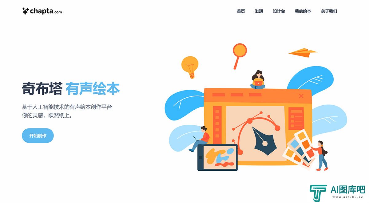 奇布塔---一站式有声绘本创作平台---chapta.jpg