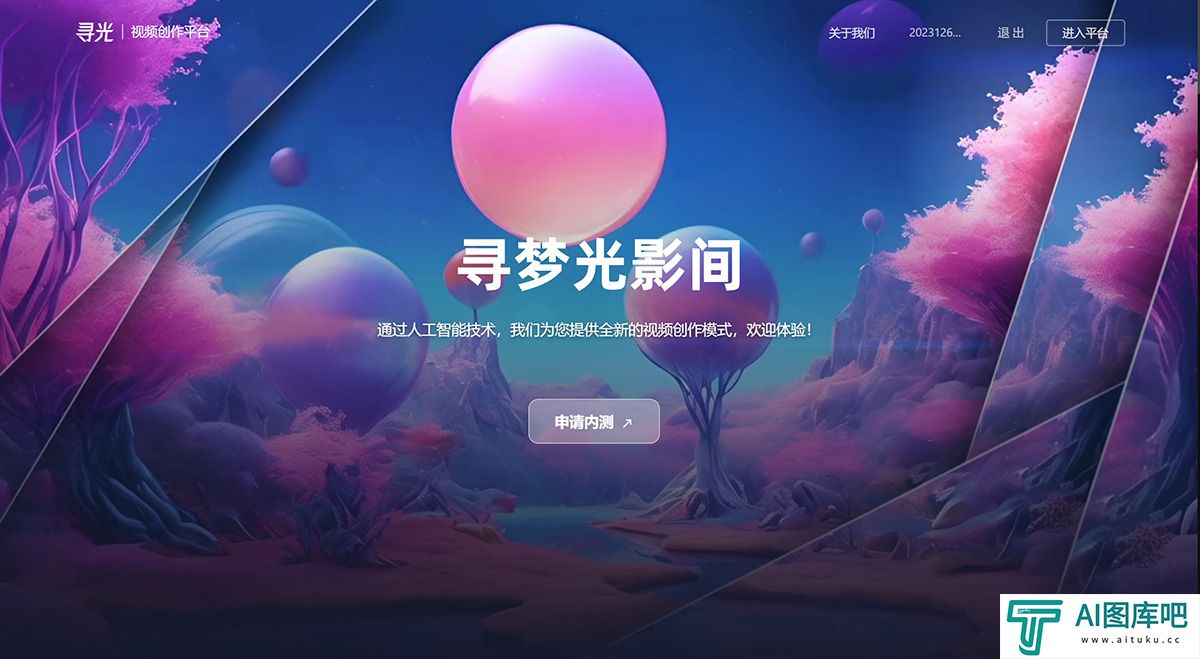 阿里达摩院推出的AI视频创作平台：寻光.jpg