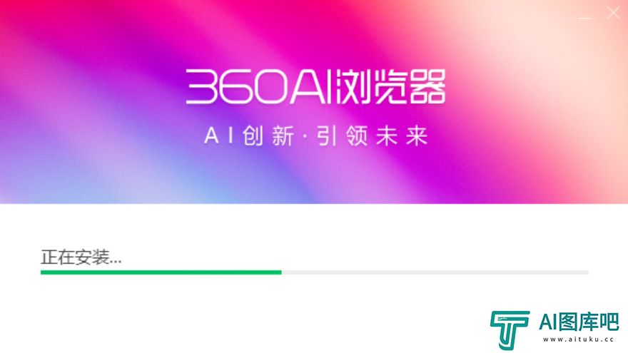 360AI浏览器安装界面