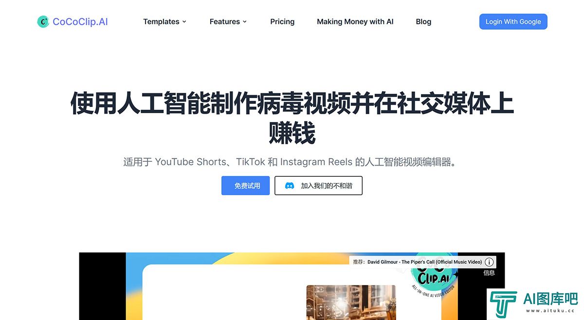 CoCoClip.AI--适用于社交媒体视频的一体化人工智能视频编辑器cococlip.jpg