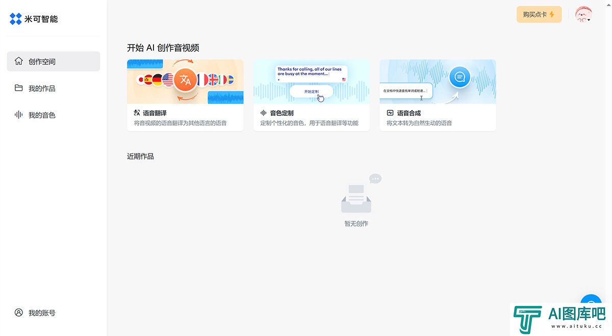 米可智能---由人工智能驱动的一站式语音翻译、音色定制、配音等音视频服务---minecho.jpg
