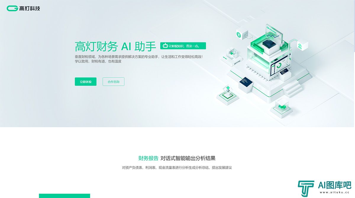 财务AI助手_高灯科技---fintax.golcer.jpg