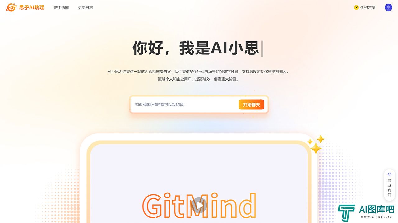 思乎AI助理-一-您的专属智能AI助手---gitmind.jpg