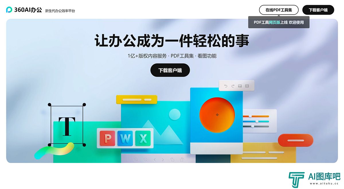 360AI办公是一款办公效率平台_软件，集合办公工具和海量内容模板---suda.360.jpg