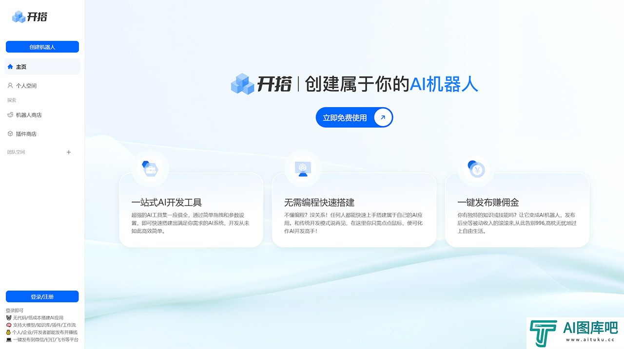 AI开搭---AI机器人开发平台_AI-应用Agent智能体搭建发布工具---aikaida.com.jpg