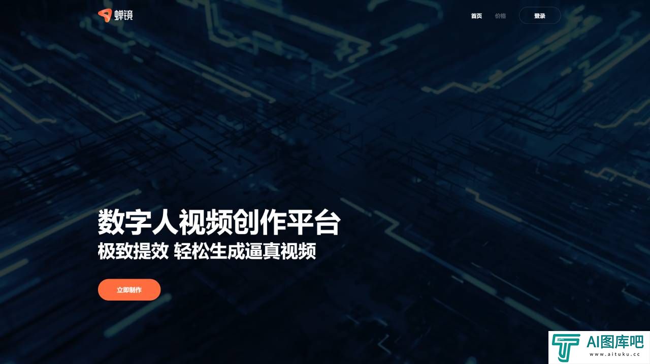 蝉镜 - 数字人视频创作平台 - www.chanjing.cc.jpg