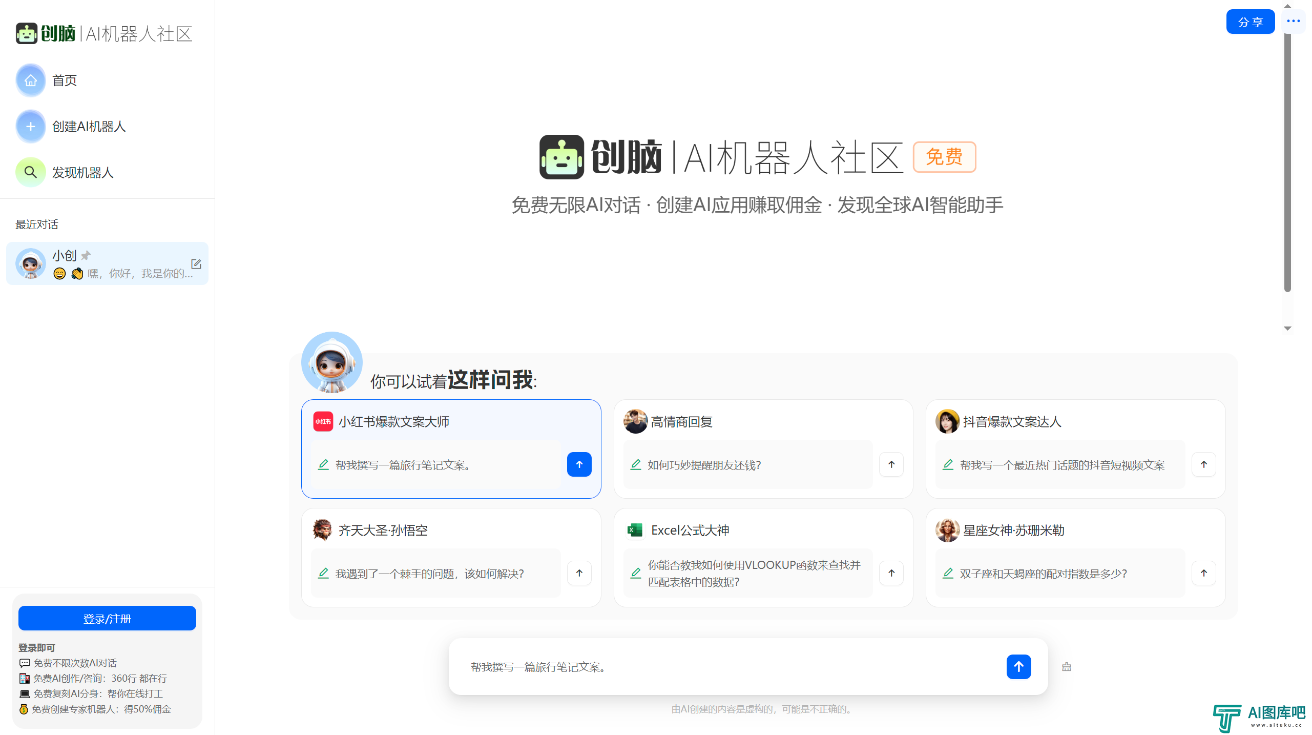 创脑 - 免费AI机器人社区_AI助手agent应用市场_数字员工写作聊天图片创作 - ichuangnao.com.png