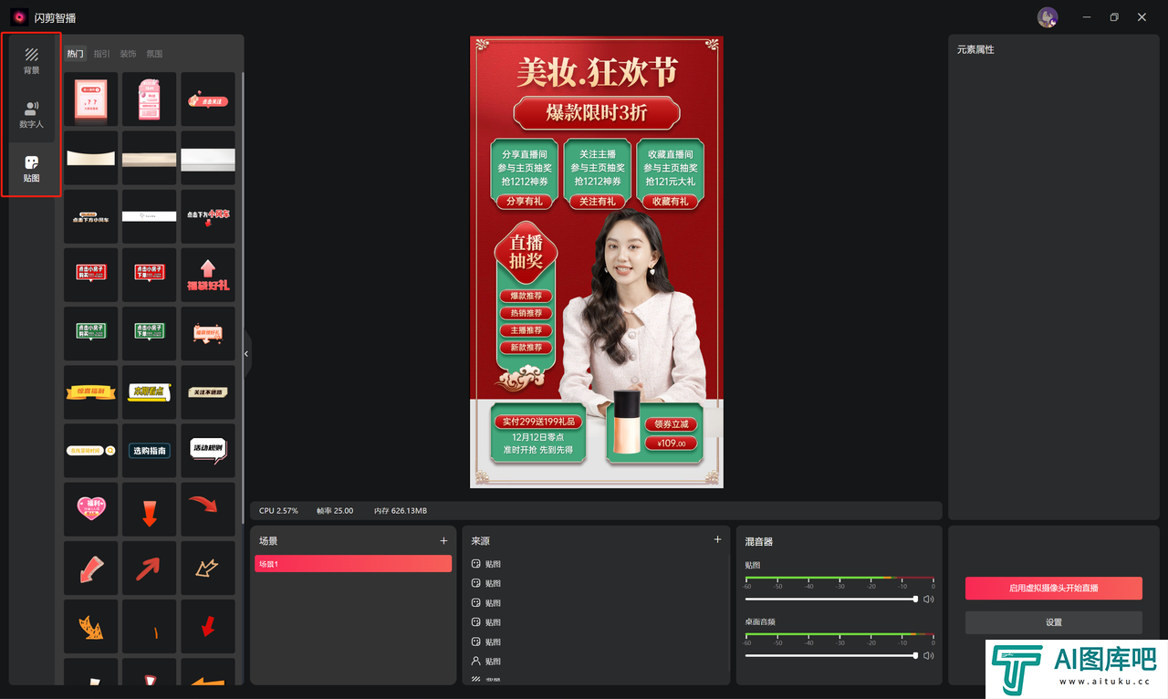 闪剪智播： AI数字人直播软件