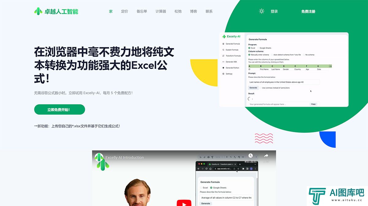 FireShot-Capture-1543---卓越人工智能--您的-#1-文本转-Excel-工具！---excelly-ai.jpg