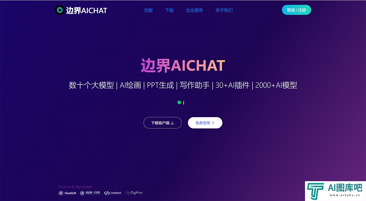 边界AICHAT---大模型AI创作集成平台---www.ai1foo.com.jpg