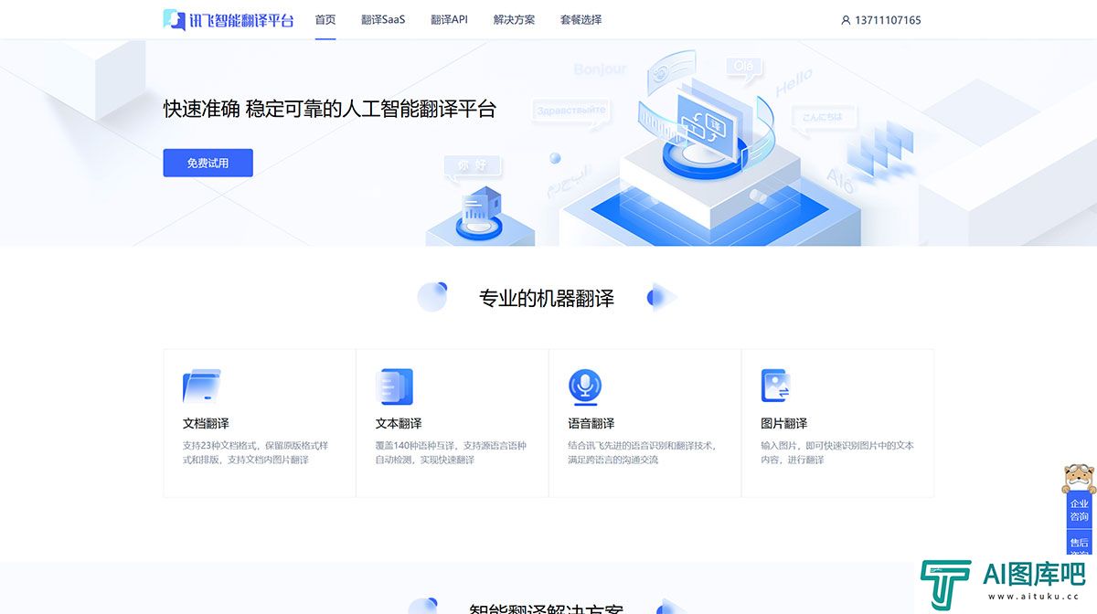 FireShot-Capture-1240---讯飞智能翻译平台---fanyi.xfyun.jpg