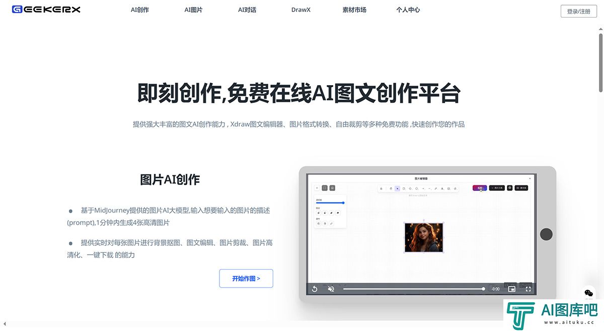 GeekerX-免费AI图片生成处理_即刻创作，高效的AI图文创作平台---www.geekma.jpg