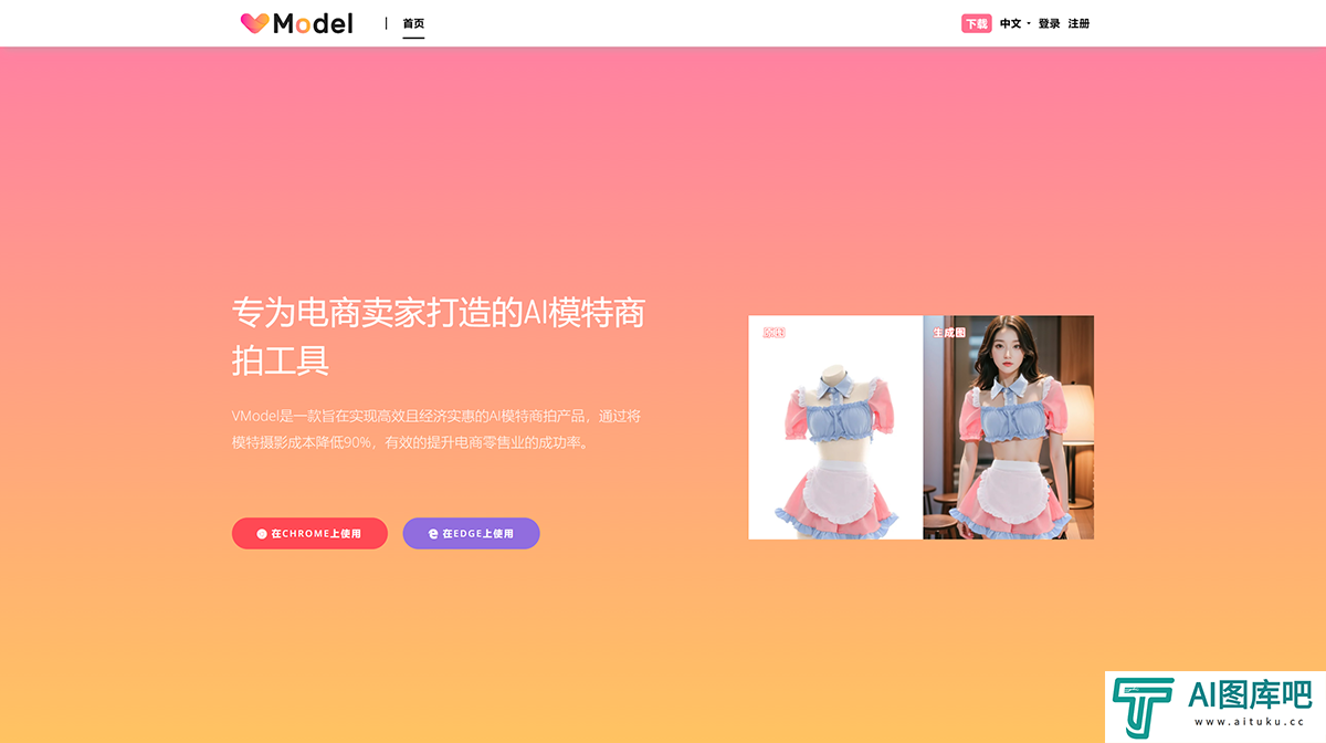 VModel-专为电商卖家打造的AI模特商拍工具---vmodel.ai.png