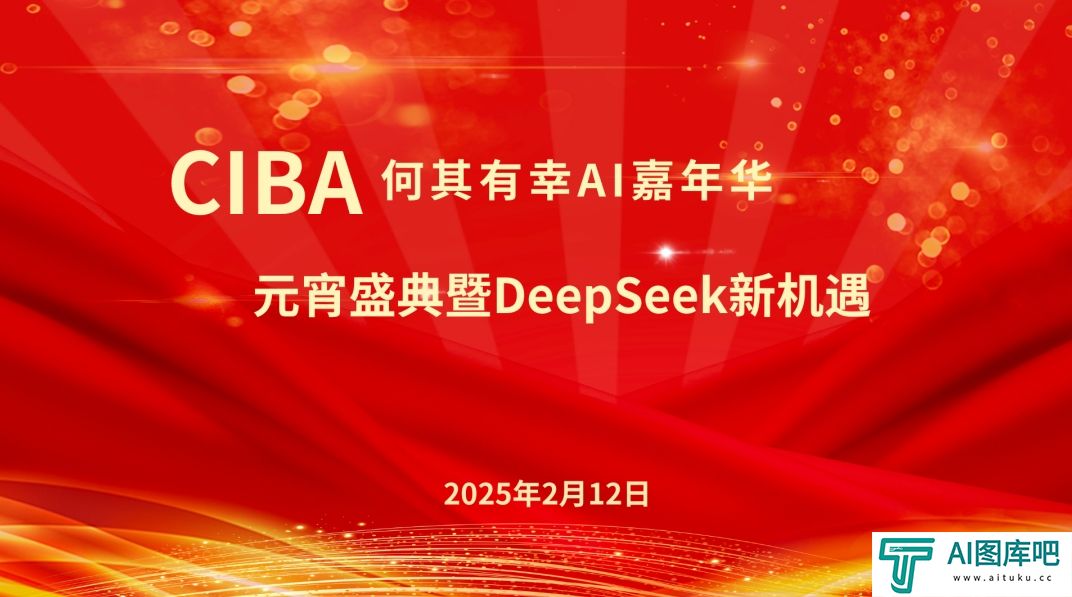 CIBA何其有幸AI嘉年华：元宵盛典暨DeepSeek新机遇大会成功举办