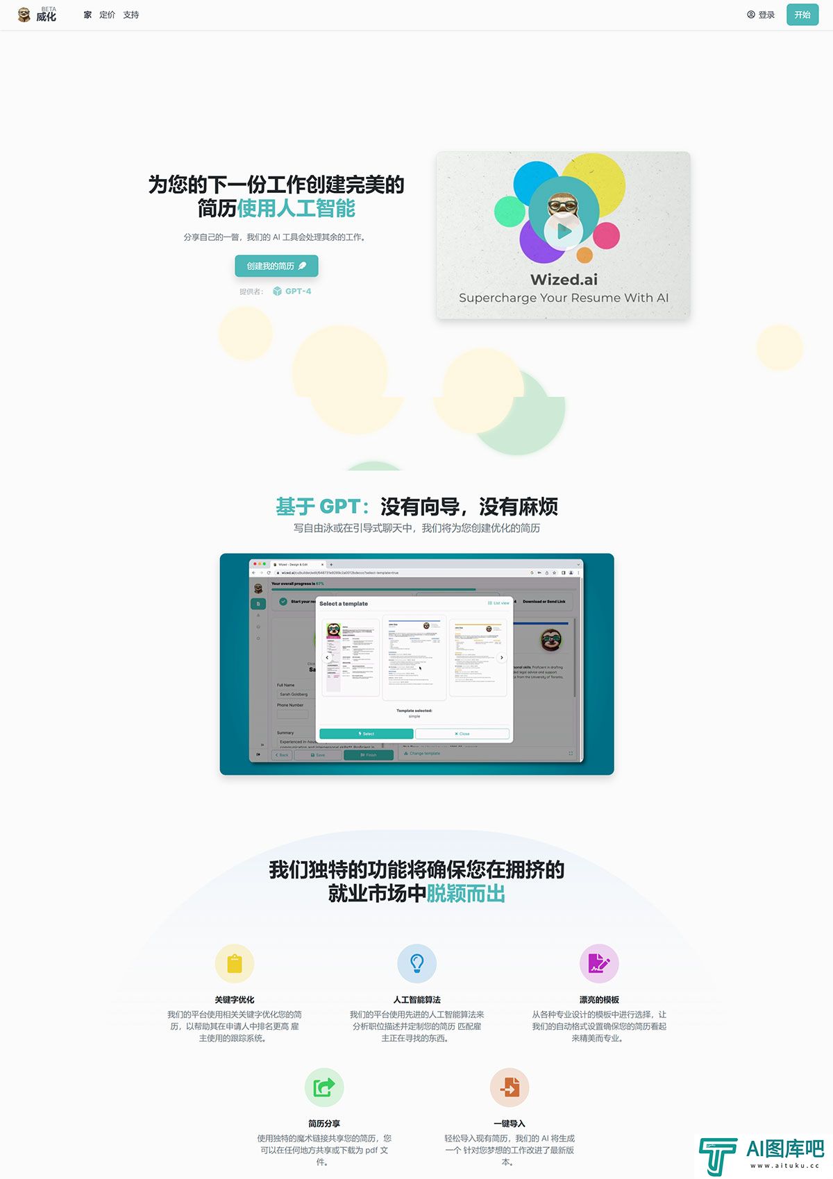 Wized.AI---GPT-供电的简历生成器---wized.jpg