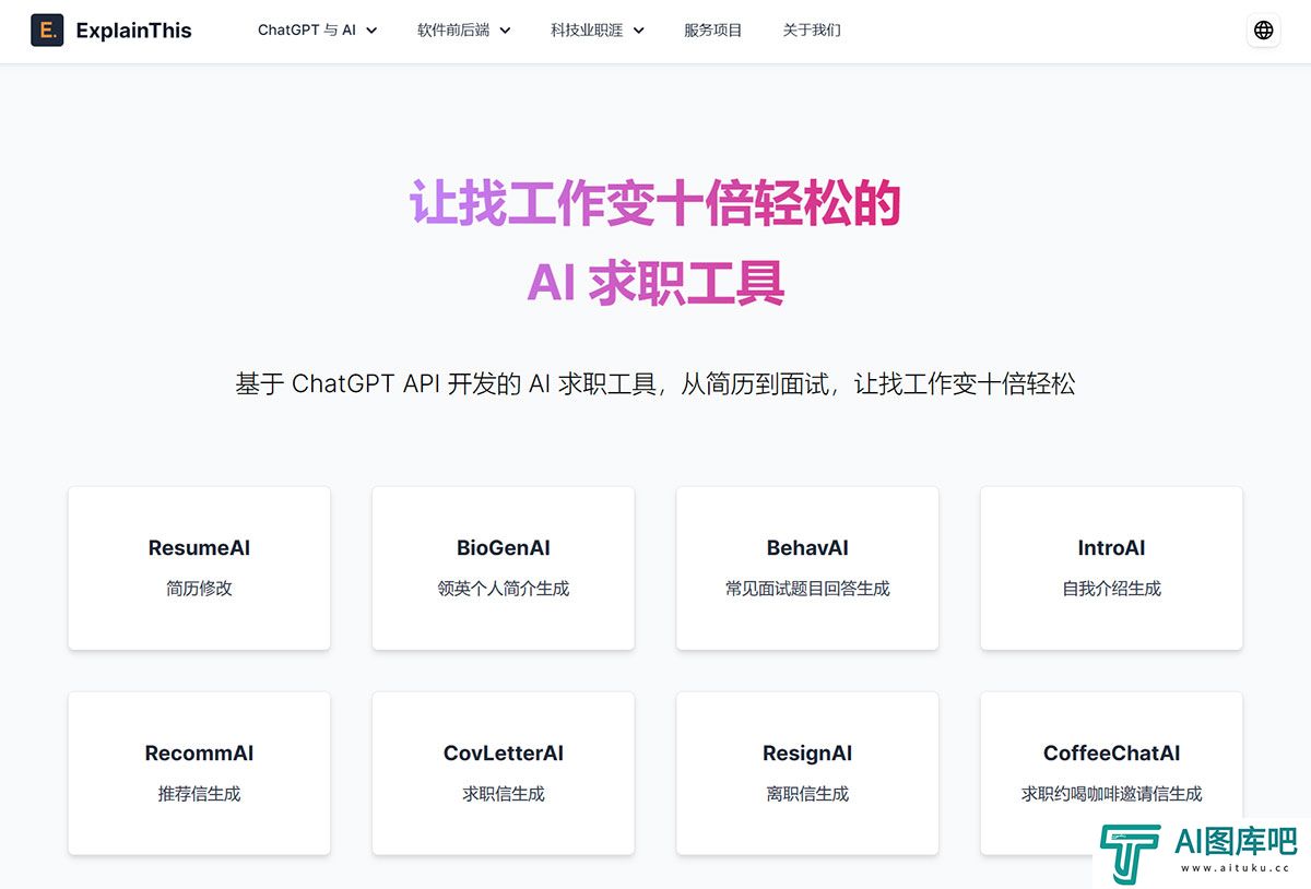 免费-AI-求职工具｜ExplainThis---www.explainthis.jpg