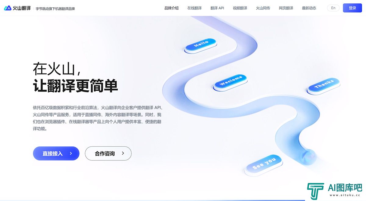 火山翻译---品牌介绍---translate.volcengine.jpg