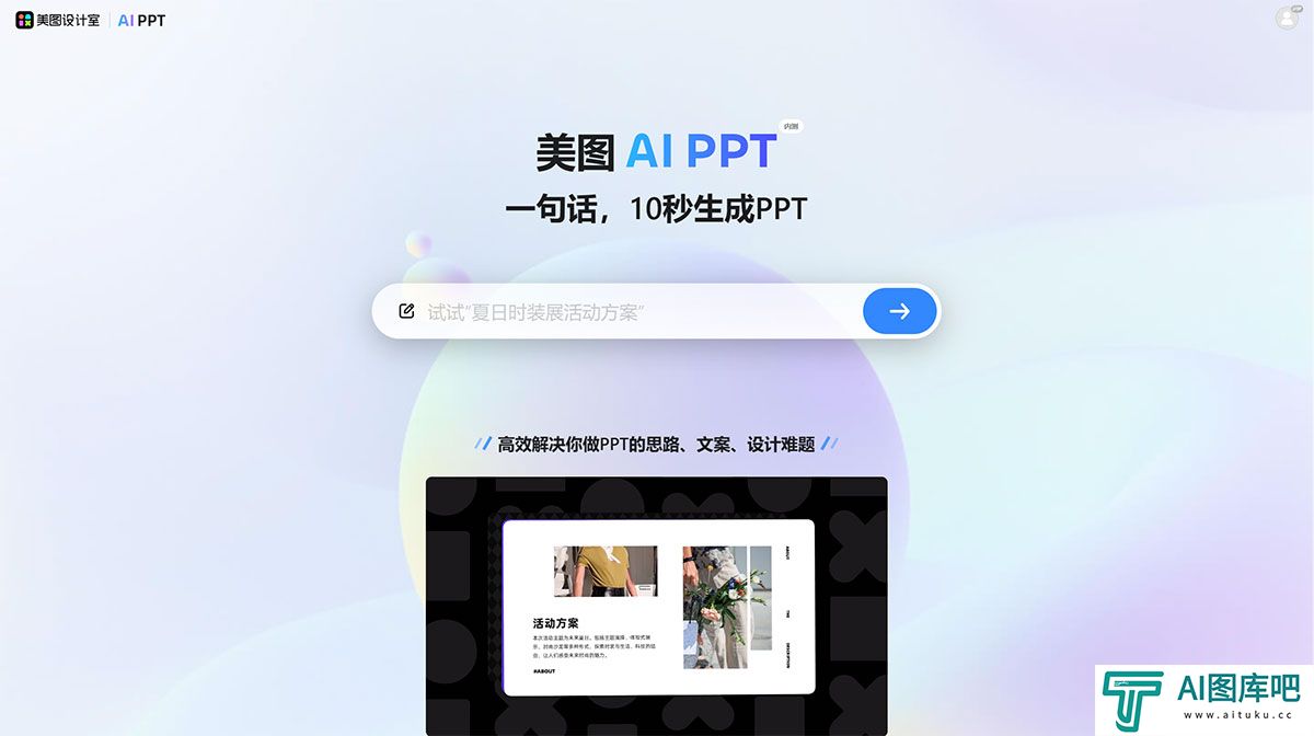 美图设计室_免费在线AI生成PPT设计工具，轻松打造精美PPT---design.meitu.jpg