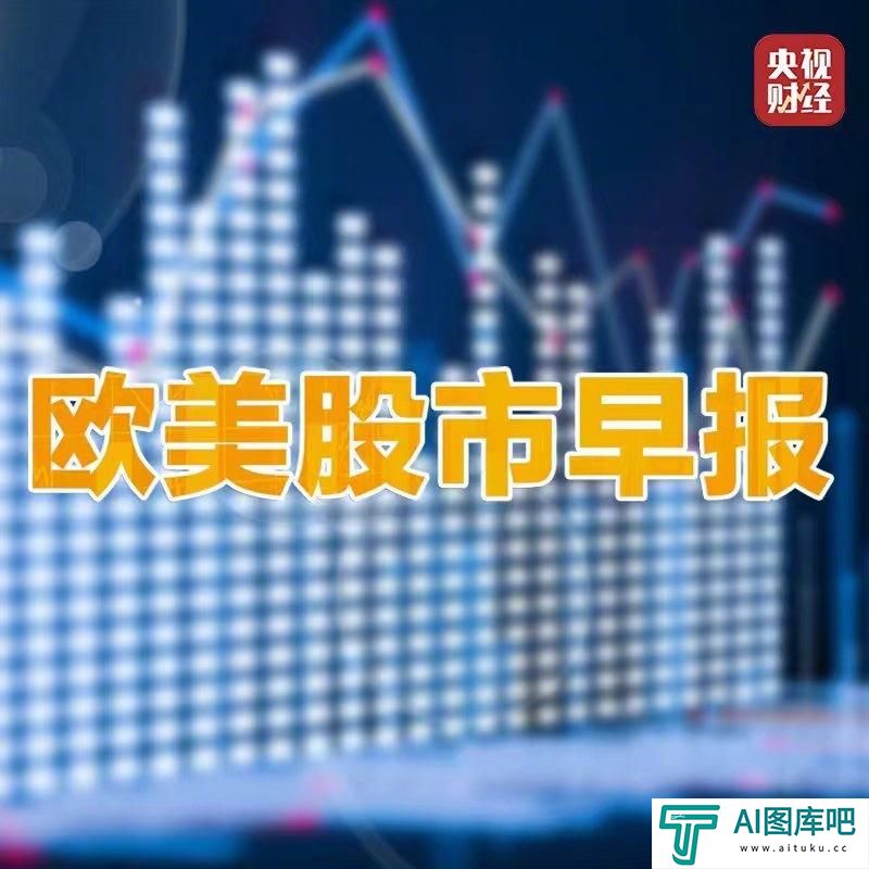 美股人工智能板块走高德国DAX指数创收盘新高
