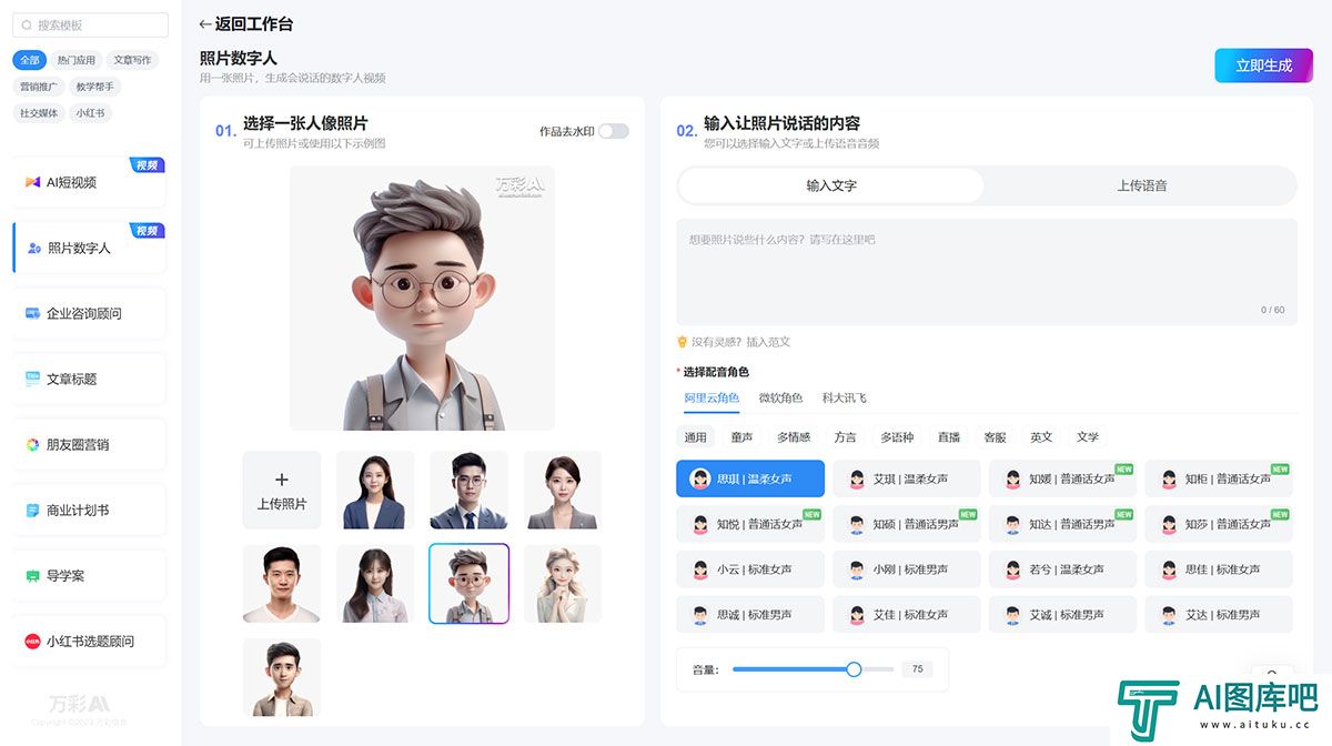万彩AI---AI智能写作生成神器,照片数字人制作,AI短视频制作---ai.kezhan365.com.jpg