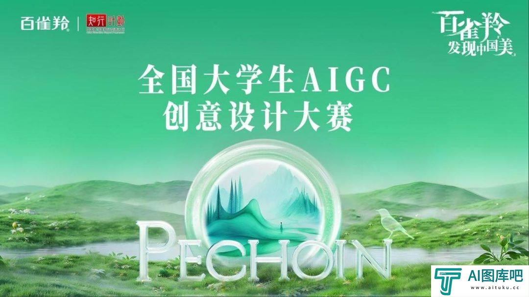 百雀羚发现中国美|”全国大学生AIGC创意设计大赛”正式启动