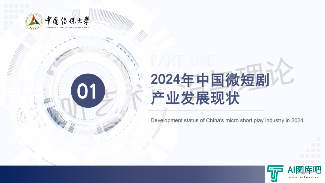 2024 AIGC微短剧创作与传播报告（上篇）： 2024AIGC微短剧发展现状、创作特点和得失