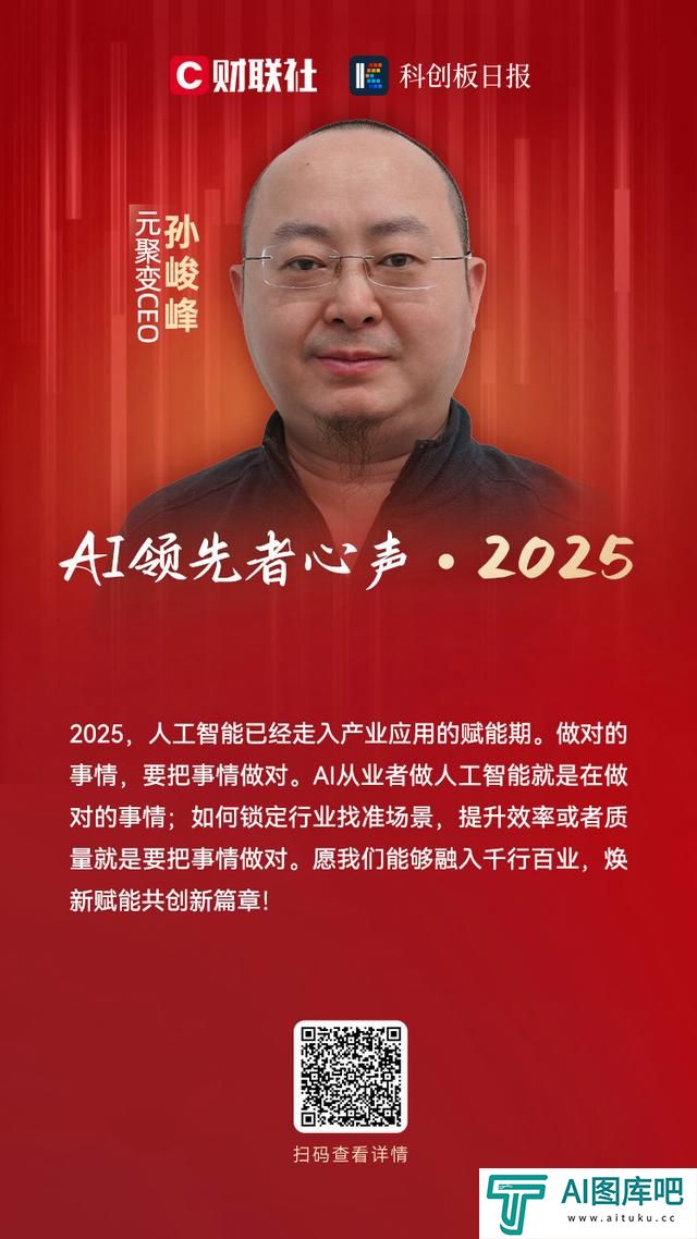 元聚变CEO孙峻峰：人工智能已经走入产业应用的赋能期｜AI领先者心声・2025