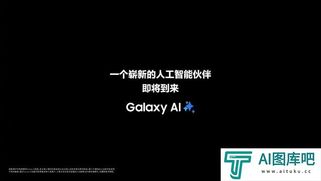 三星预热新品发布会:一个崭新的人工智能伙伴即将到来