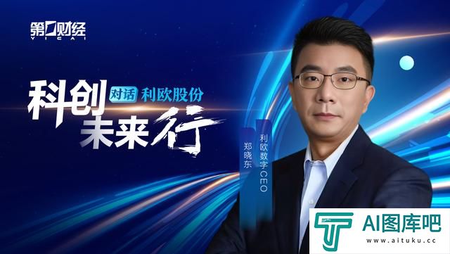 对话利欧数字郑晓东:人工智能重塑数字营销范式