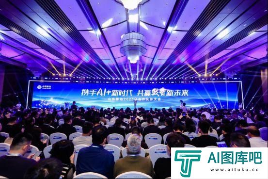 携手AI+新时代 共赢数智新未来,山东移动举办合作伙伴大会