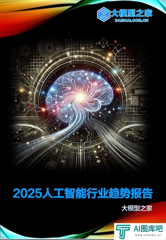 2025人工智能行业趋势报告|大模型之家年度专题