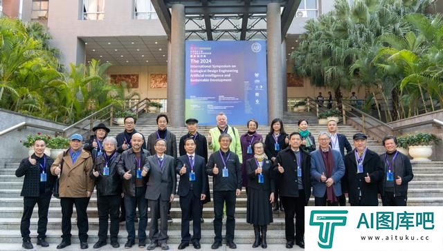 2024生态设计工程、人工智能与可持续发展国际研讨会在广州举行 2024生态设计工程、人工智能与可持续发展国际研讨会在广州举行