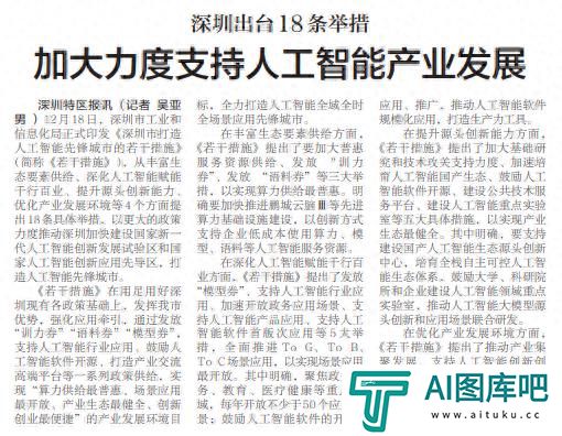 「深圳特区报」深圳出台18条举措 加大力度支持人工智能产业发展