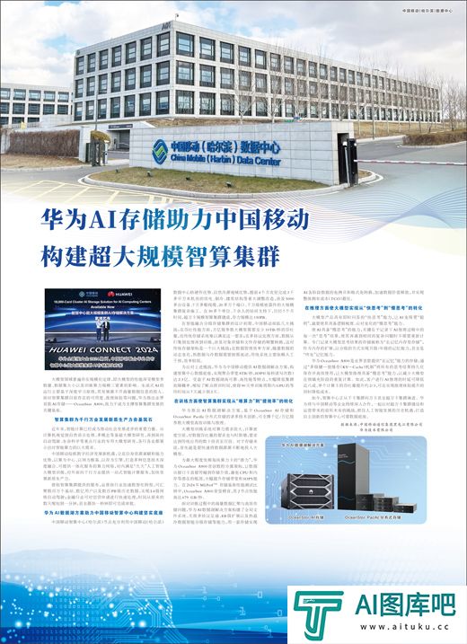 华为AI存储助力中国移动构建超大规模智算集群