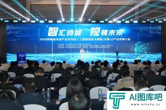 2024安徽省未来产业先导区人工智能视觉大模型（马鞍山）产业发展大会举行