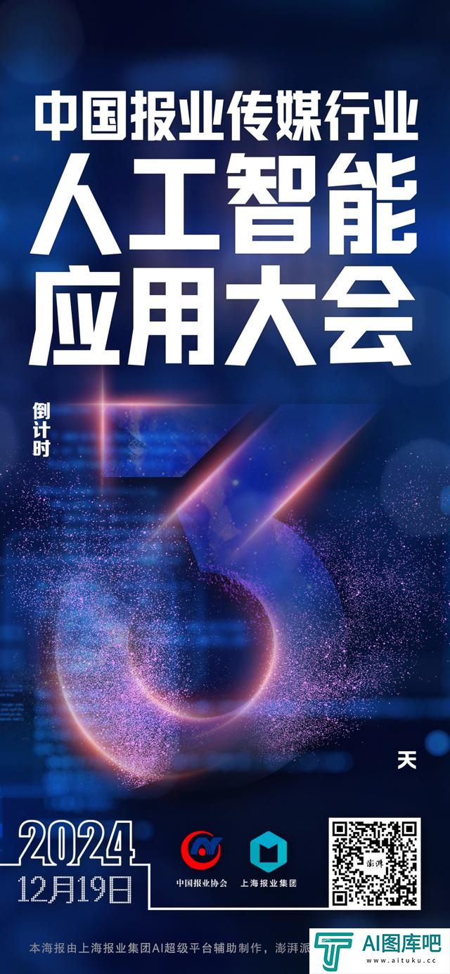 拥抱AI，传媒向新：2024中国报业传媒行业人工智能应用大会将在上海举行
