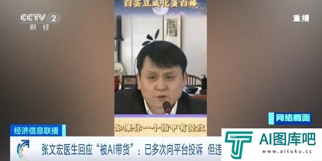 张文宏回应“被AI带货”:已多次向平台投诉