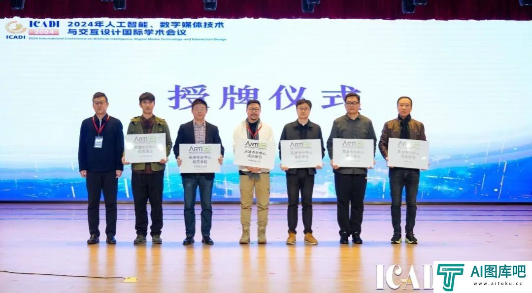 天职师大成功举办2024年人工智能、数字媒体技术与交互设计国际学术会议
