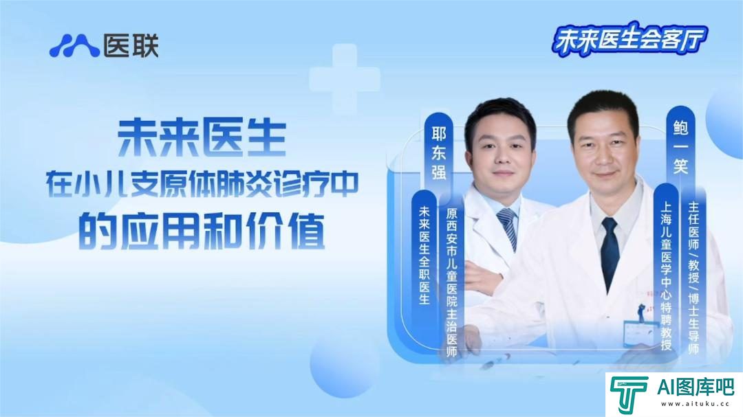 儿科专家鲍一笑对话未来医生：AI问诊究竟有多精准？